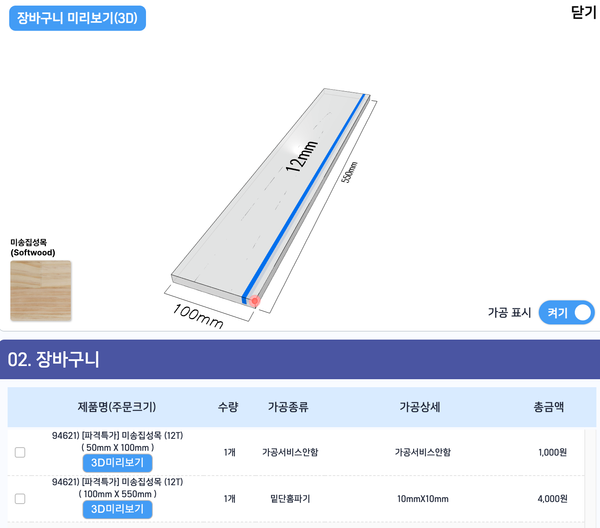 DIY에 필요한 목재 온라인으로 재단하기 - CNC 가공, 홈파기, 액자커팅, 타공 등